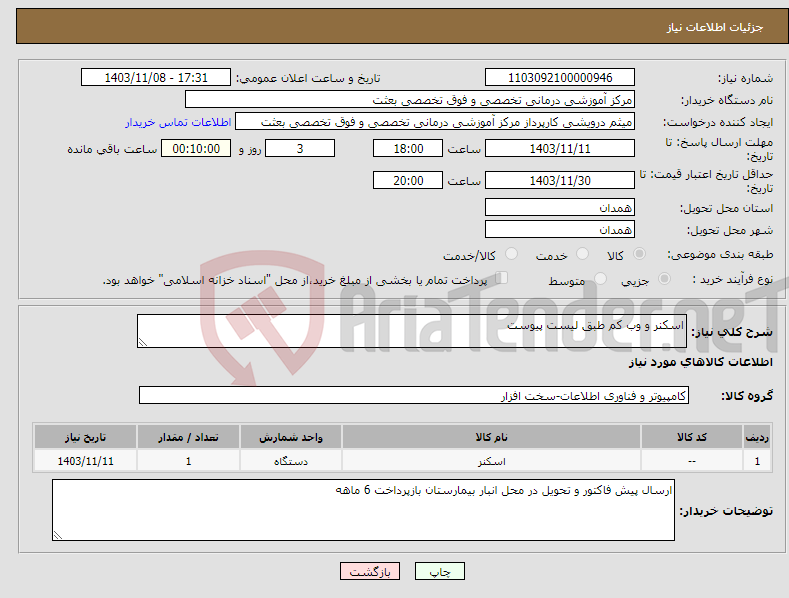 تصویر کوچک آگهی نیاز انتخاب تامین کننده-اسکنر و وب کم طبق لیست پیوست