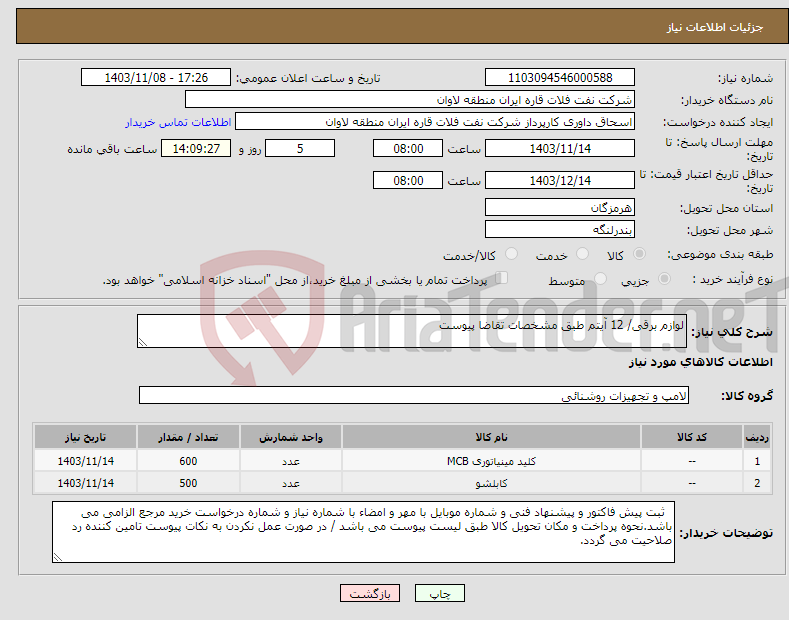 تصویر کوچک آگهی نیاز انتخاب تامین کننده-لوازم برقی/ 12 آیتم طبق مشخصات تقاضا پیوست