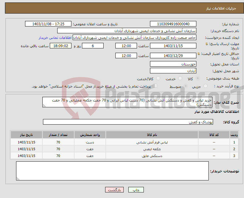 تصویر کوچک آگهی نیاز انتخاب تامین کننده-خرید لباس و کفش و دستکش آتش نشانی (70 دست لباس ایرانی و 70 جفت چکمه عملیاتی و 70 جفت دستکش)