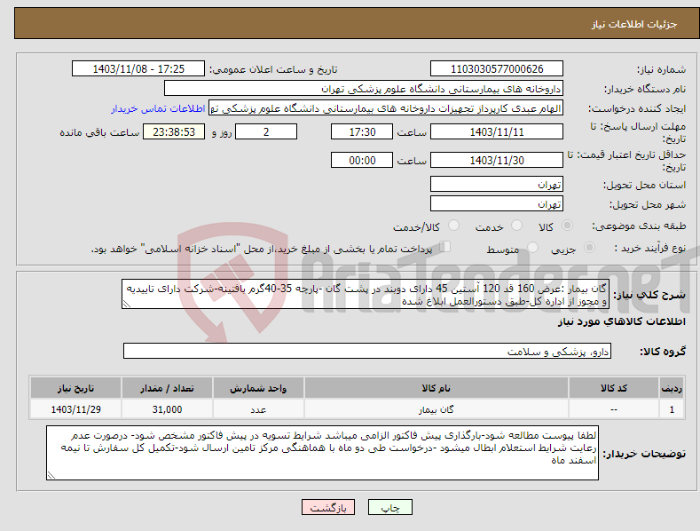 تصویر کوچک آگهی نیاز انتخاب تامین کننده-گان بیمار :عرض 160 قد 120 آستین 45 دارای دوبند در پشت گان -پارچه 35-40گرم بافتینه-شرکت دارای تاییدیه و مجوز از اداره کل-طبق دستورالعمل ابلاغ شده