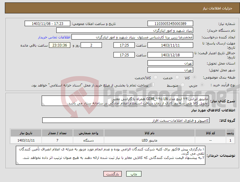 تصویر کوچک آگهی نیاز انتخاب تامین کننده-مانیتور ایرانی ۲۴ اینچ مدل GDM_۲۴۵ LN همراه با گارانتی معتبر تحویل کالا طی سه روز کاری از زمان دریافت استعلام اعلام آمادگی در سامانه ستاد می باشد.