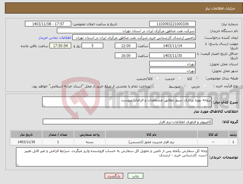 تصویر کوچک آگهی نیاز انتخاب تامین کننده-پروانه بهره برداری سرور مطابق مشخصات و الزامات پیوست