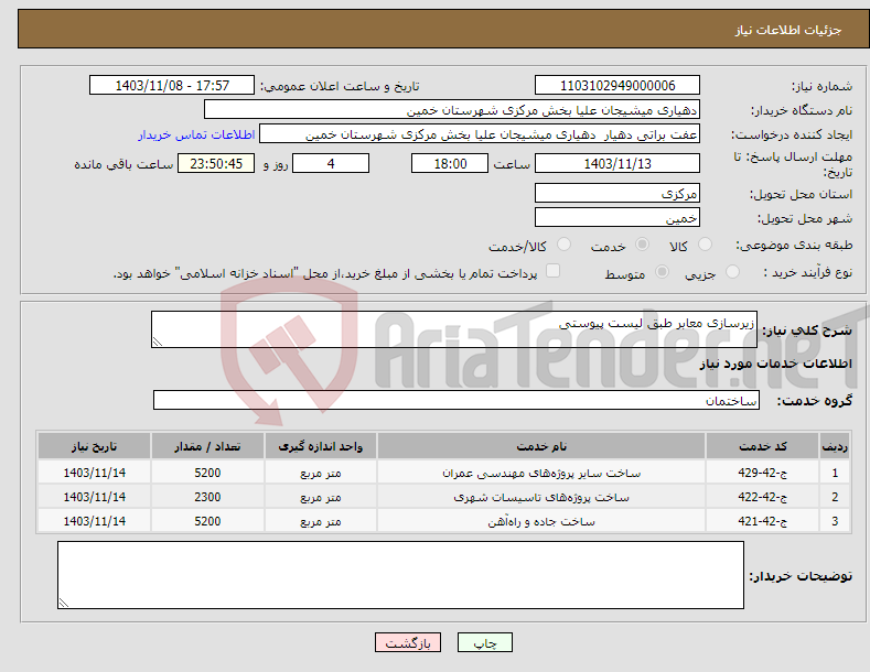 تصویر کوچک آگهی نیاز انتخاب تامین کننده-زیرسازی معابر طبق لیست پیوستی