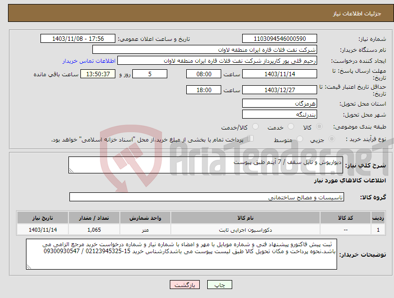 تصویر کوچک آگهی نیاز انتخاب تامین کننده-دیوارپوش و تایل سقف / 7 آیتم طبق پیوست
