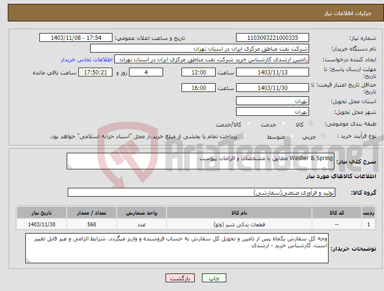 تصویر کوچک آگهی نیاز انتخاب تامین کننده-Washer & Spring مطابق با مشخصات و الزامات پیوست