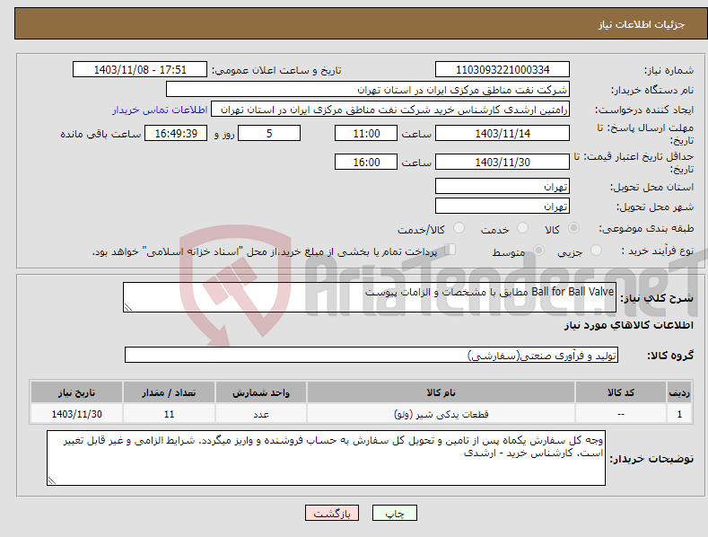 تصویر کوچک آگهی نیاز انتخاب تامین کننده-Ball for Ball Valve مطابق با مشخصات و الزامات پیوست