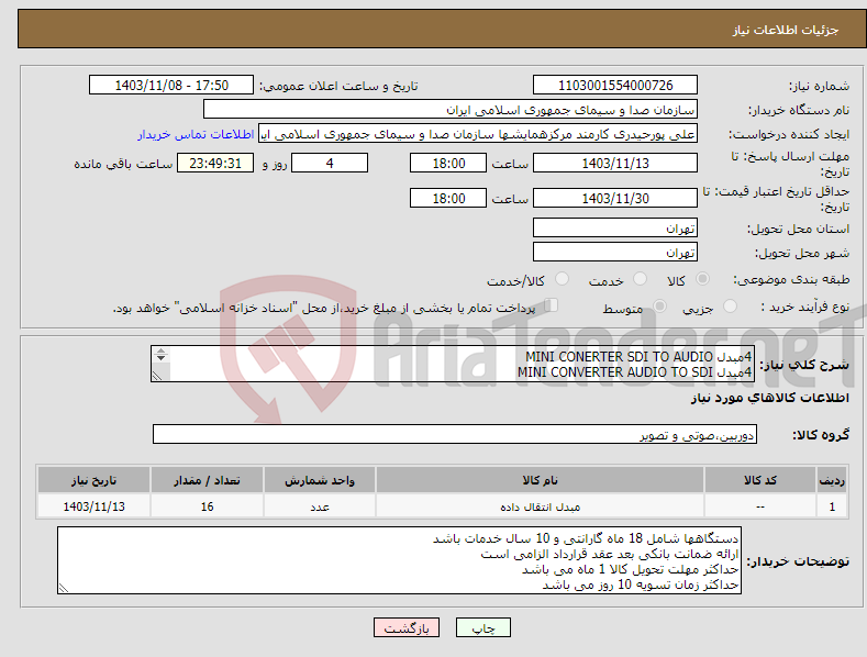 تصویر کوچک آگهی نیاز انتخاب تامین کننده-4مبدل MINI CONERTER SDI TO AUDIO 4مبدل MINI CONVERTER AUDIO TO SDI 4مبدل MINI CONVERTER UPDOWN CROSS HD 4مبدل MINI CONVERTER SDI TO HDMI 6G