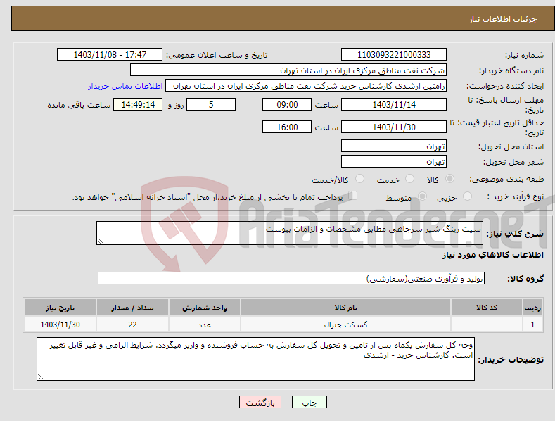 تصویر کوچک آگهی نیاز انتخاب تامین کننده-سیت رینگ شیر سرچاهی مطابق مشخصات و الزامات پیوست