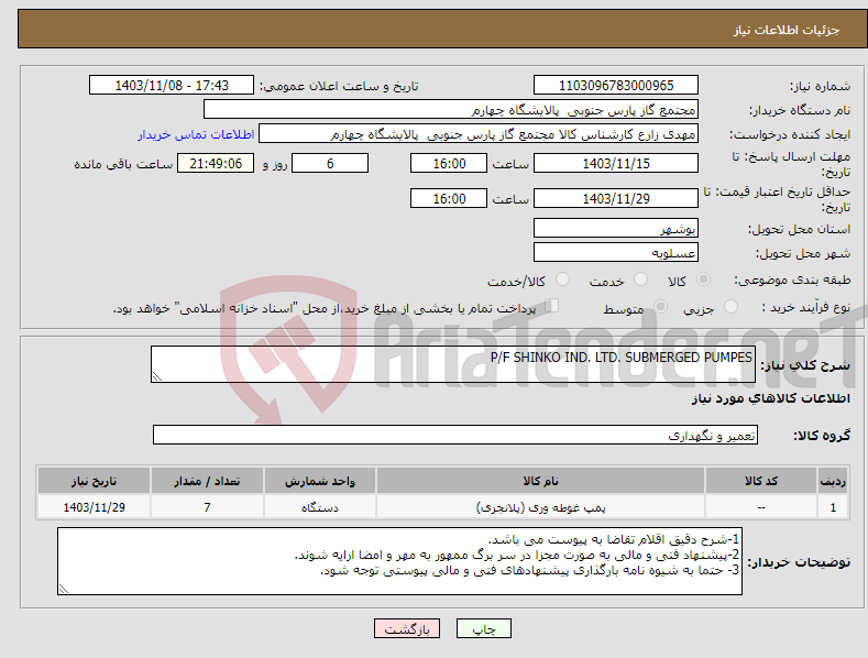 تصویر کوچک آگهی نیاز انتخاب تامین کننده-P/F SHINKO IND. LTD. SUBMERGED PUMPES