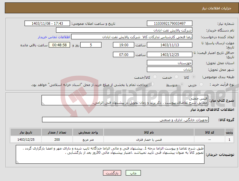 تصویر کوچک آگهی نیاز انتخاب تامین کننده-فنس چمنی مطابق شرح تقاضای پیوست . ذکر برند و زمان تحویل در پیشنهاد فنی الزامی. 