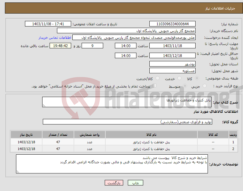 تصویر کوچک آگهی نیاز انتخاب تامین کننده-پانل کنترل و حفاظت ژنراتورها