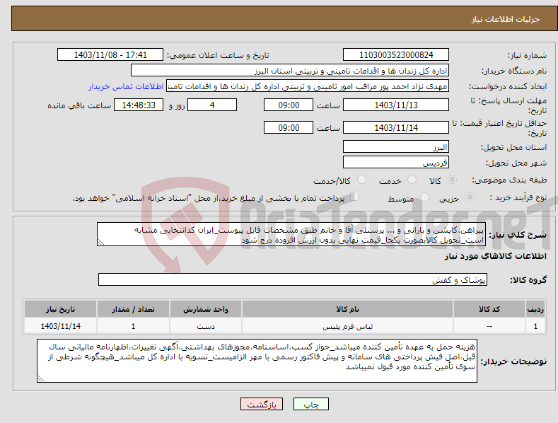 تصویر کوچک آگهی نیاز انتخاب تامین کننده-پیراهن،کاپشن و بارانی و ... پرسنلی آقا و خانم طبق مشخصات فایل پیوست_ایران کدانتخابی مشابه است_تحویل کالابصورت یکجا_قیمت نهایی بدون ارزش افزوده درج شود