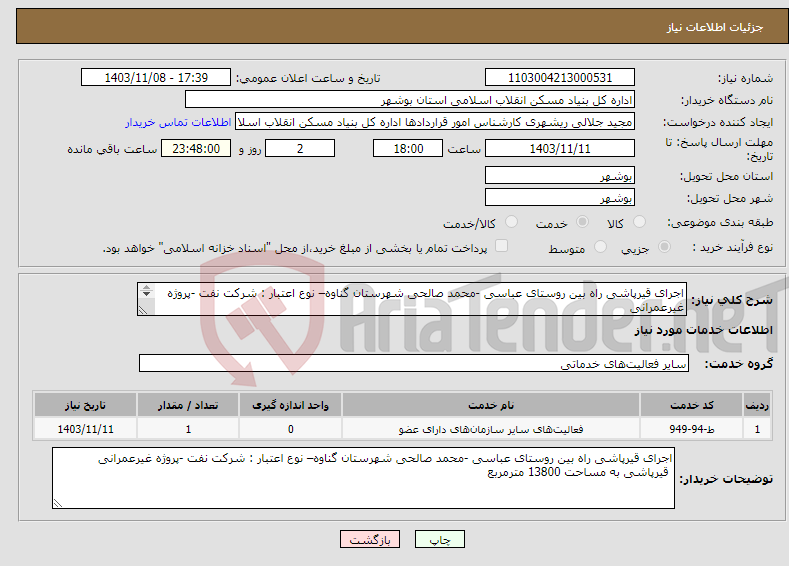 تصویر کوچک آگهی نیاز انتخاب تامین کننده-اجرای قیرپاشی راه بین روستای عباسی -محمد صالحی شهرستان گناوه– نوع اعتبار : شرکت نفت -پروژه غیرعمرانی قیرپاشی به مساحت 13800 مترمربع 