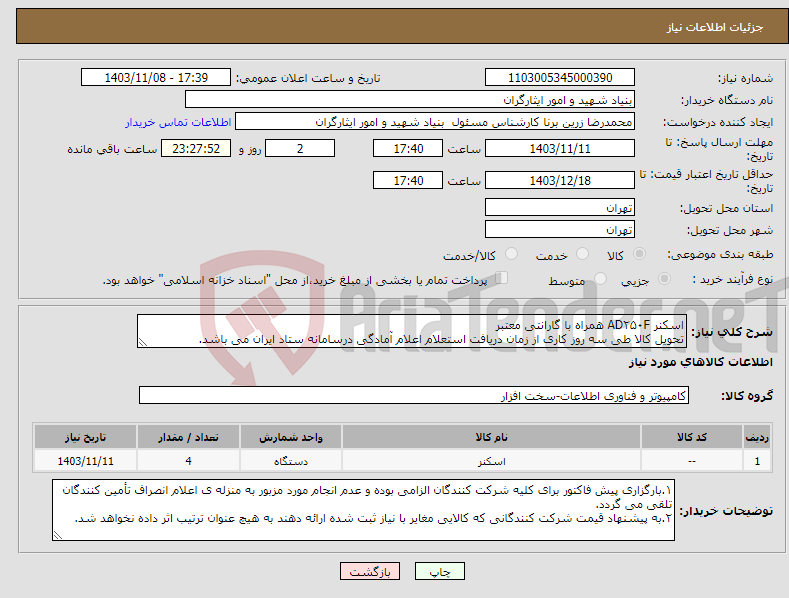 تصویر کوچک آگهی نیاز انتخاب تامین کننده-اسکنر AD۲۵۰F همراه با گارانتی معتبر تحویل کالا طی سه روز کاری از زمان دریافت استعلام اعلام آمادگی درسامانه ستاد ایران می باشد.