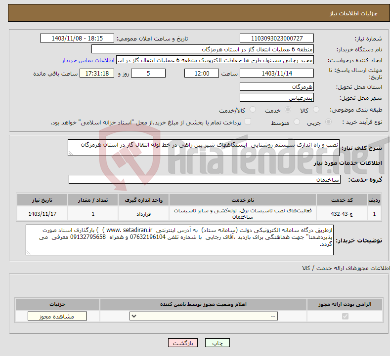 تصویر کوچک آگهی نیاز انتخاب تامین کننده-نصب و راه اندازی سیستم روشنایی ایستگاههای شیر بین راهی در خط لوله انتقال گاز در استان هرمزگان