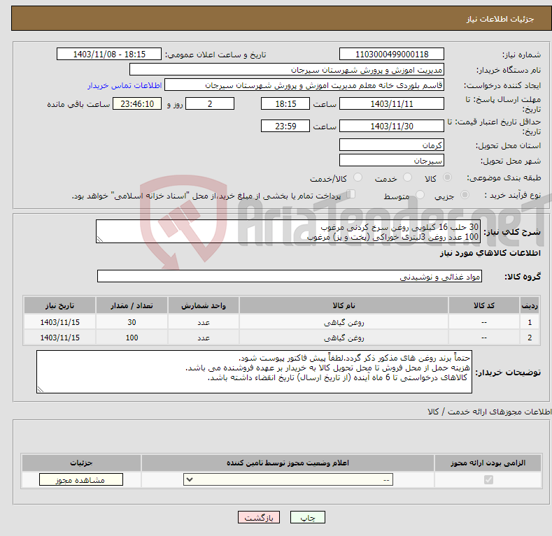 تصویر کوچک آگهی نیاز انتخاب تامین کننده-30 حلب 16 کیلویی روغن سرخ کردنی مرغوب 100 عدد روغن 3لیتری خوراکی (پخت و پز) مرغوب