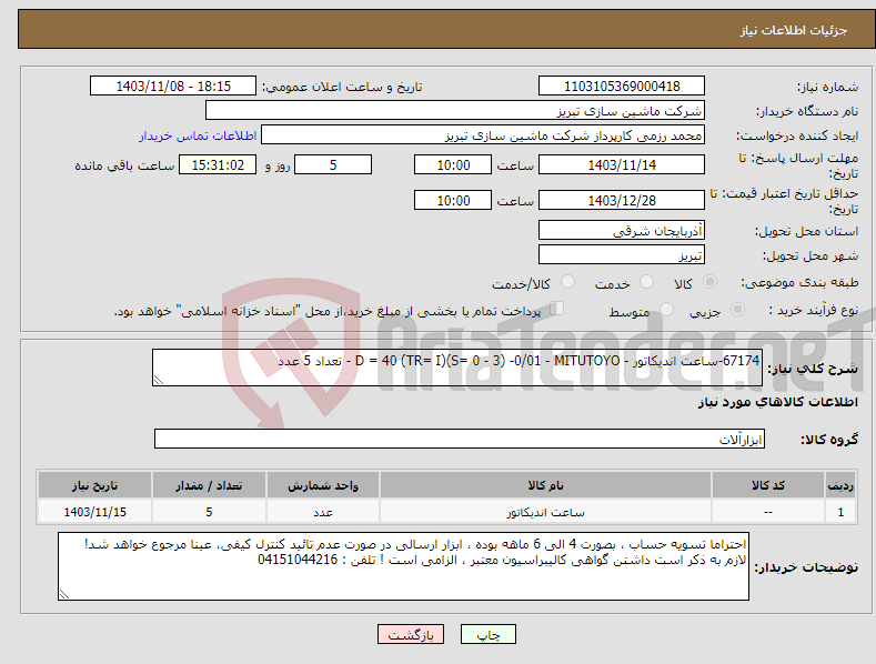 تصویر کوچک آگهی نیاز انتخاب تامین کننده-67174-ساعت اندیکاتور - D = 40 (TR= I)(S= 0 - 3) -0/01 - MITUTOYO - تعداد 5 عدد