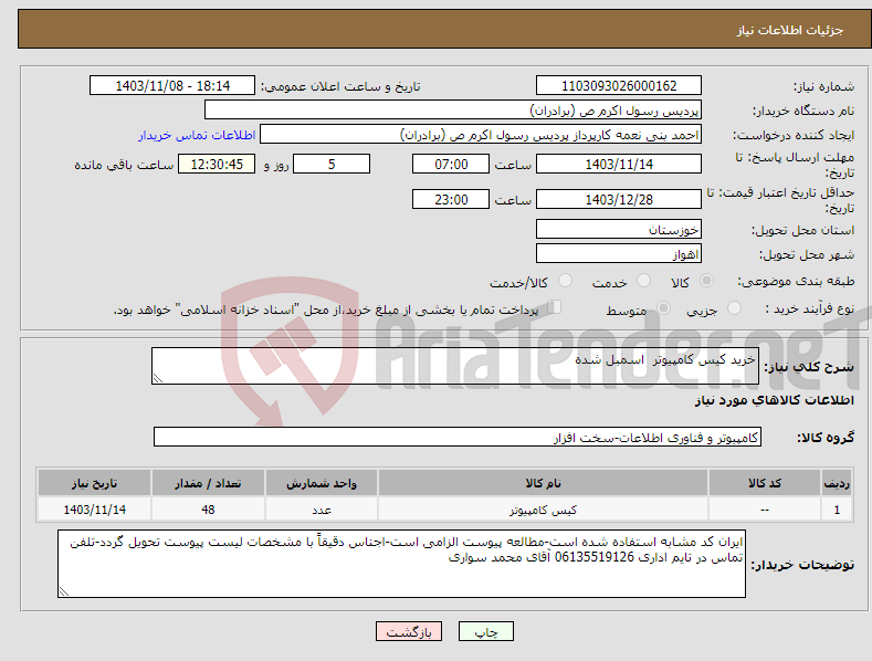 تصویر کوچک آگهی نیاز انتخاب تامین کننده-خرید کیس کامپیوتر اسمبل شده 