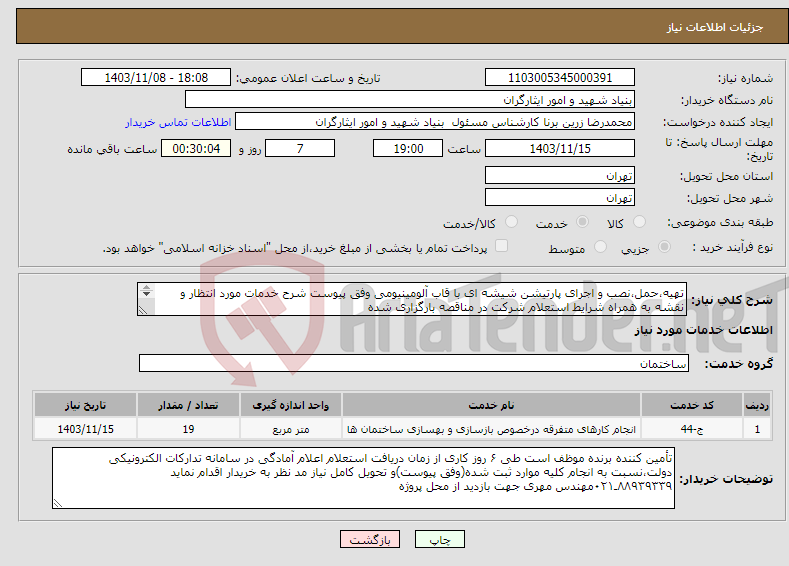 تصویر کوچک آگهی نیاز انتخاب تامین کننده-تهیه،حمل،نصب و اجرای پارتیشن شیشه ای با قاب آلومینیومی وفق پیوست شرح خدمات مورد انتظار و نقشه به همراه شرایط استعلام شرکت در مناقصه بارگزاری شده 