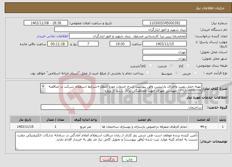 تصویر کوچک آگهی نیاز انتخاب تامین کننده-تهیه،حمل،نصب واجرای پارتیشن وفق پیوست شرح خدمات مورد انتظار+شرایط استعلام شرکت در مناقصه ۸۸۹۳۹۳۳۹ـ۰۲۱ مهندس مهری جهت هماهنگی برای بازدید از پروژه 