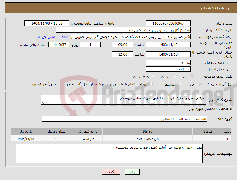 تصویر کوچک آگهی نیاز انتخاب تامین کننده-تهیه و حمل و تخلیه بتن آماده (طبق صورت مقادیر پیوست)