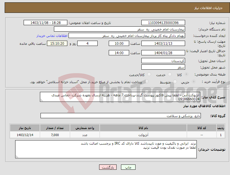 تصویر کوچک آگهی نیاز انتخاب تامین کننده-آنژیوکت آبی - لطفا پیش فاکتور پیوست گردد-پرداخت 7 ماهه - هزینه ارسال بعهده شرکت -تماس عبدی 09186660024 