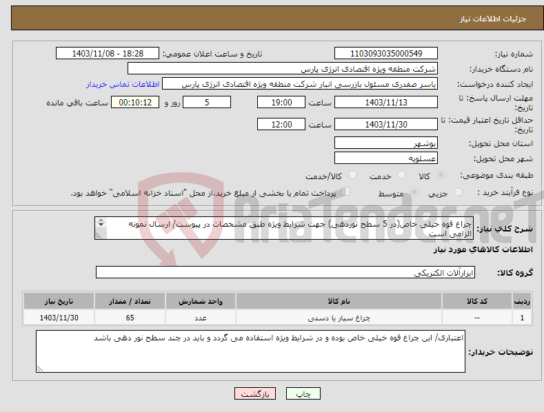 تصویر کوچک آگهی نیاز انتخاب تامین کننده-چراغ قوه خیلی خاص(در 5 سطح نوردهی) جهت شرایط ویژه طبق مشخصات در پیوست/ ارسال نمونه الزامی است لطفا تامین کننده ها پیشنهاد فنی خود را پیوست کنند/