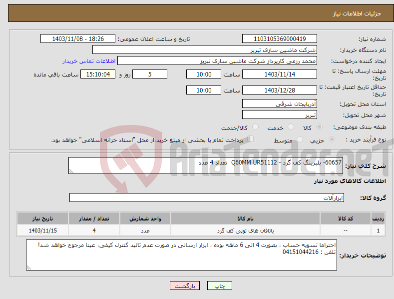 تصویر کوچک آگهی نیاز انتخاب تامین کننده-60657- بلبرینگ کف گرد - Q60MM UR51112 تعداد 4 عدد 