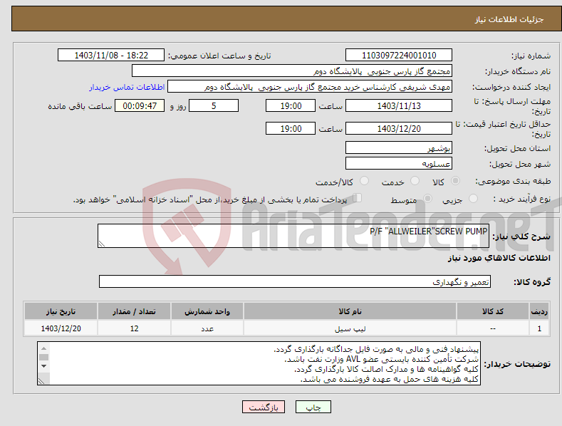 تصویر کوچک آگهی نیاز انتخاب تامین کننده-P/F "ALLWEILER"SCREW PUMP