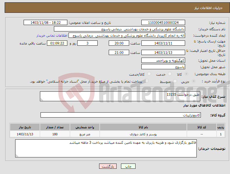 تصویر کوچک آگهی نیاز انتخاب تامین کننده-طبق درخواست 13155