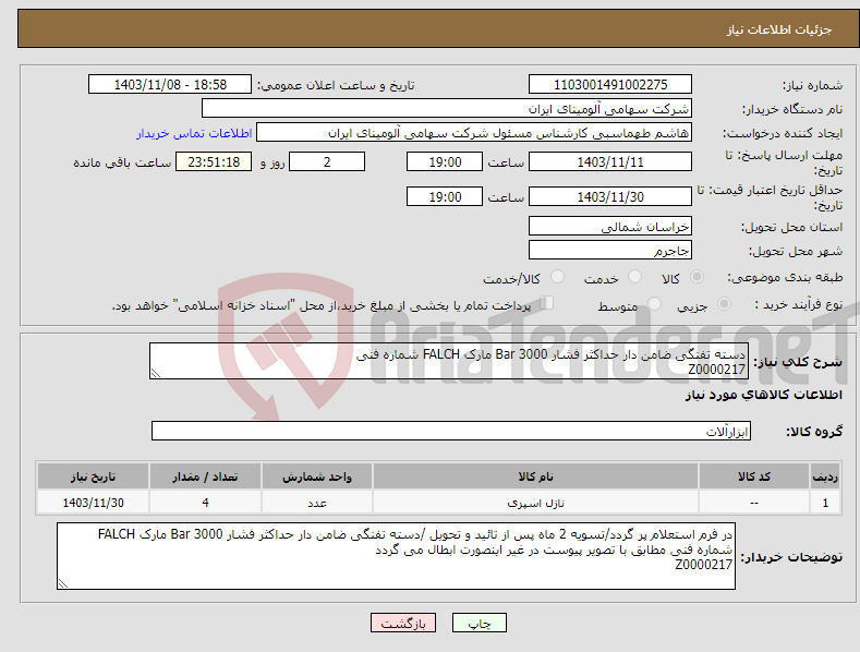 تصویر کوچک آگهی نیاز انتخاب تامین کننده-دسته تفنگی ضامن دار حداکثر فشار Bar 3000 مارک FALCH شماره فنی Z0000217