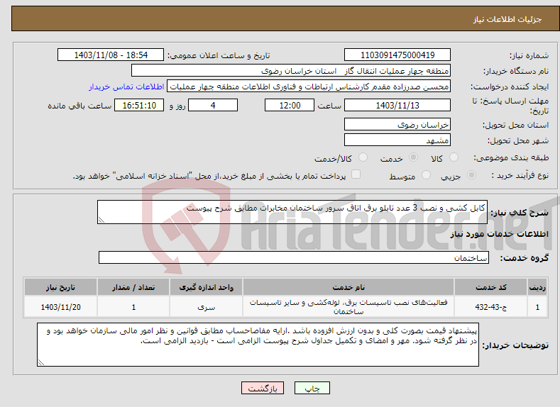 تصویر کوچک آگهی نیاز انتخاب تامین کننده-کابل کشی و نصب 3 عدد تابلو برق اتاق سرور ساختمان مخابرات مطابق شرح پیوست