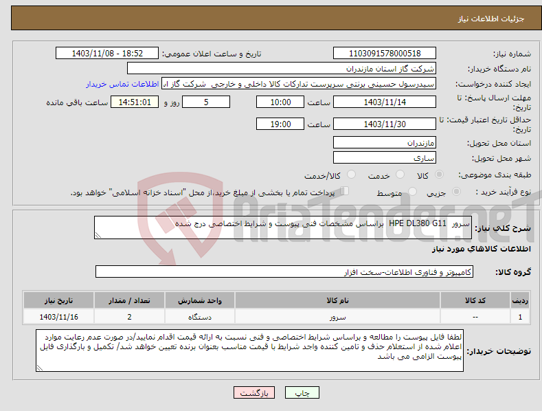 تصویر کوچک آگهی نیاز انتخاب تامین کننده-سرور HPE DL380 G11 براساس مشخصات فنی پیوست و شرایط اختصاصی درج شده 