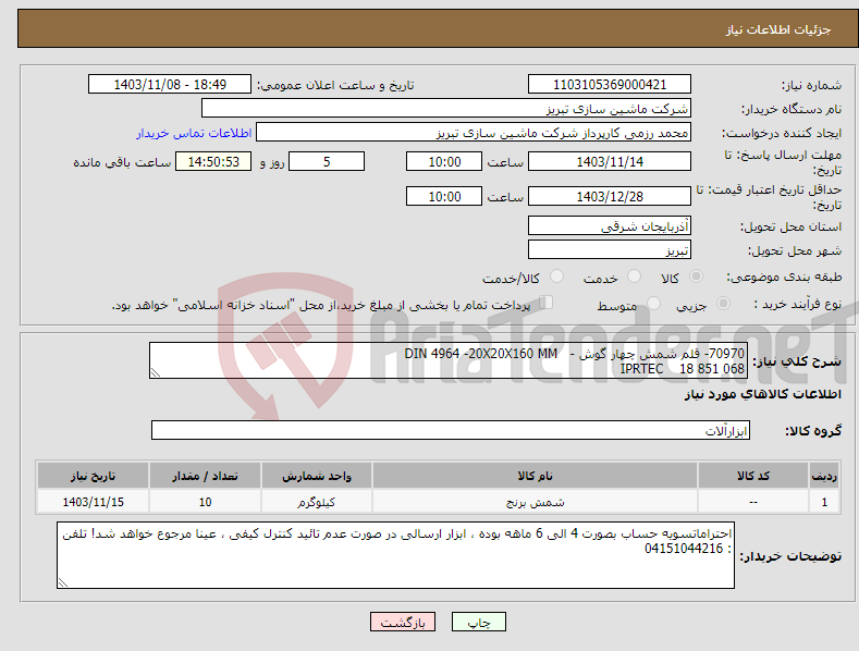 تصویر کوچک آگهی نیاز انتخاب تامین کننده-70970- قلم شمش چهار گوش - DIN 4964 -20X20X160 MM IPRTEC 18 851 068