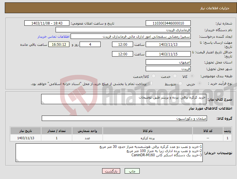 تصویر کوچک آگهی نیاز انتخاب تامین کننده-خرید کرکره برقی ،پرده و پرینتر طبق توضیحات 