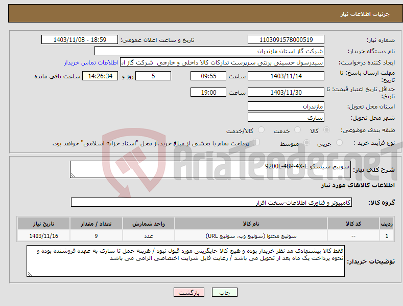 تصویر کوچک آگهی نیاز انتخاب تامین کننده-سوییچ سیسکو 9200L-48P-4X-E