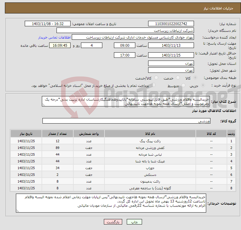 تصویر کوچک آگهی نیاز انتخاب تامین کننده-خریدالبسه واقلام ورزشی*طبق فایل پیوستی سامانه*باتاییدوهماهنگیکارشناسان اداره تربیت بدنی*درجه یک ومرغوبیت و اصلی*ارسال همه نمونه هاجهت تاییدنهائی 