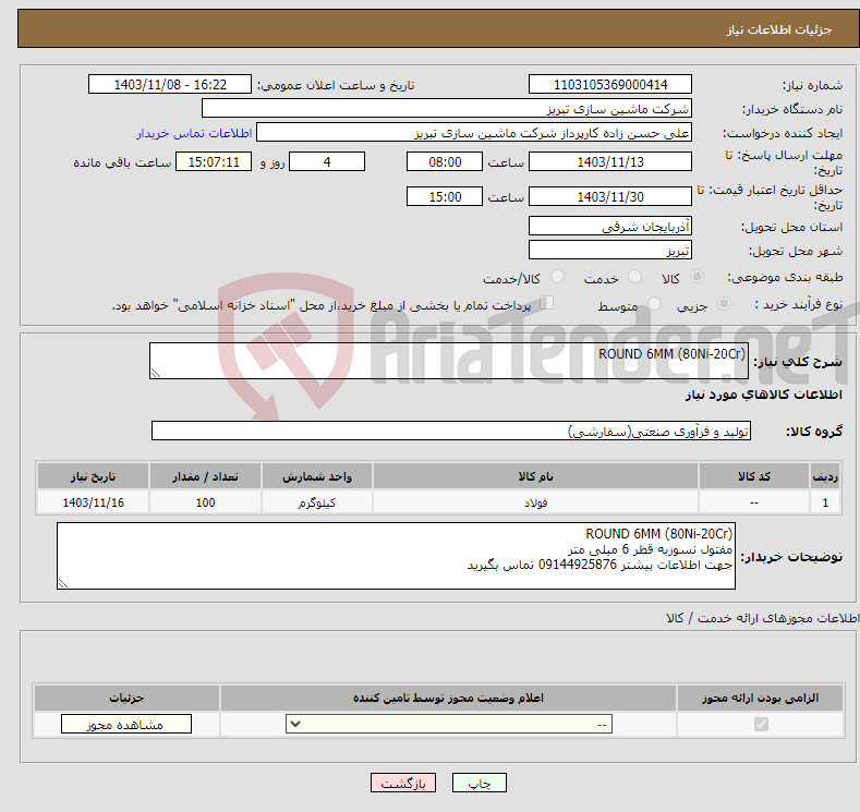تصویر کوچک آگهی نیاز انتخاب تامین کننده-ROUND 6MM (80Ni-20Cr)