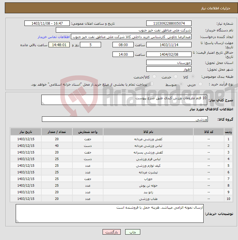 تصویر کوچک آگهی نیاز انتخاب تامین کننده-10 قلم ملزومات ورزش کبدی طبق شرح پیوست
