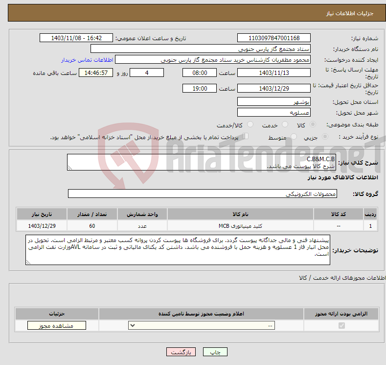 تصویر کوچک آگهی نیاز انتخاب تامین کننده-C.B&M.C.B شرح کالا پیوست می باشد.