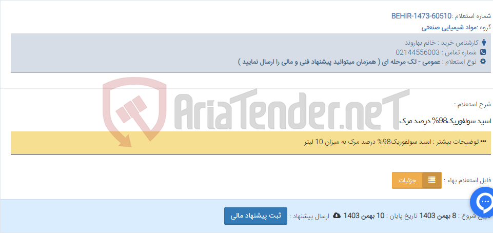 تصویر کوچک آگهی اسید سولفوریک98% درصد مرک