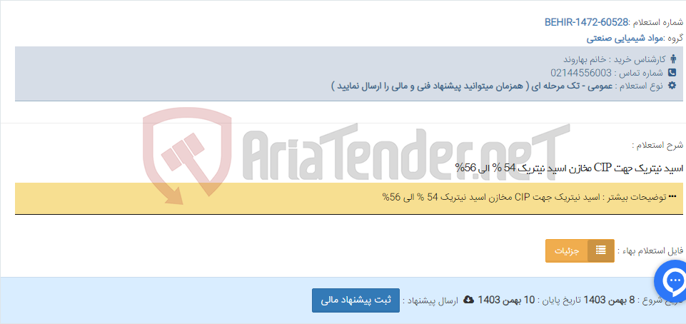 تصویر کوچک آگهی اسید نیتریک جهت CIP مخازن اسید نیتریک 54 % الی 56%