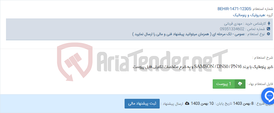 تصویر کوچک آگهی شیر پنوماتیک با برند SAMSON / DN50 / PN16 و به شرح مشخصات تکمیلی فایل پیوست