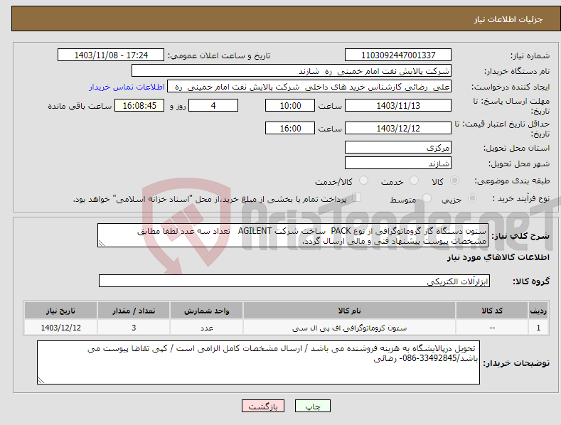 تصویر کوچک آگهی نیاز انتخاب تامین کننده-ستون دستگاه گاز گروماتوگرافی از نوع PACK ساخت شرکت AGILENT تعداد سه عدد لطفا مطابق مشخصات پیوست پیشنهاد فنی و مالی ارسال گردد.