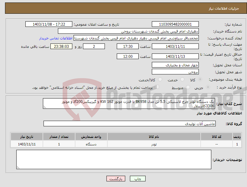 تصویر کوچک آگهی نیاز انتخاب تامین کننده-یک دستگاه لودر چرخ لاستیکی 5.5 تن مدل BK958 با قدرت موتور 162 KW و گیریبکسzf200 و موتور 3306کاترپیلار