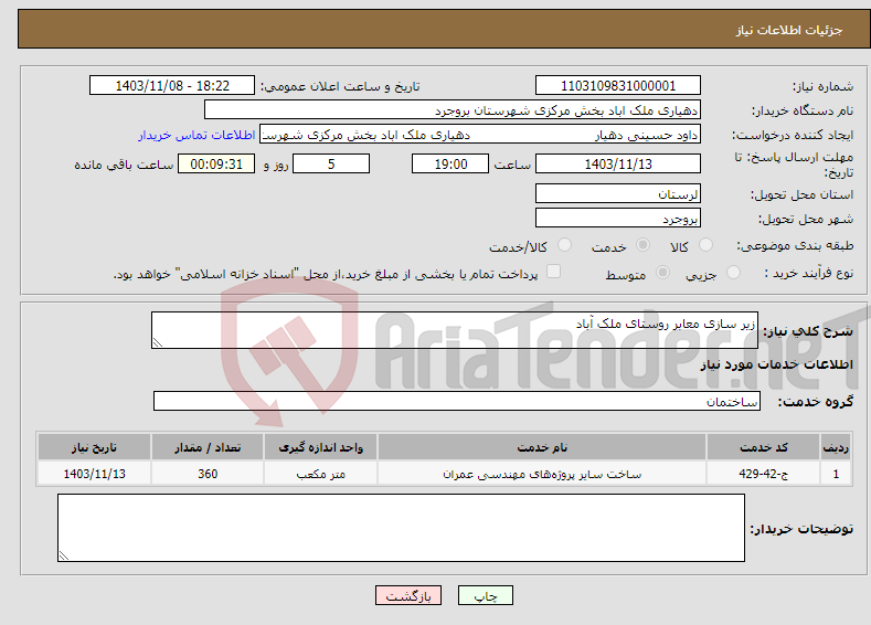 تصویر کوچک آگهی نیاز انتخاب تامین کننده-زیر سازی معابر روستای ملک آباد 