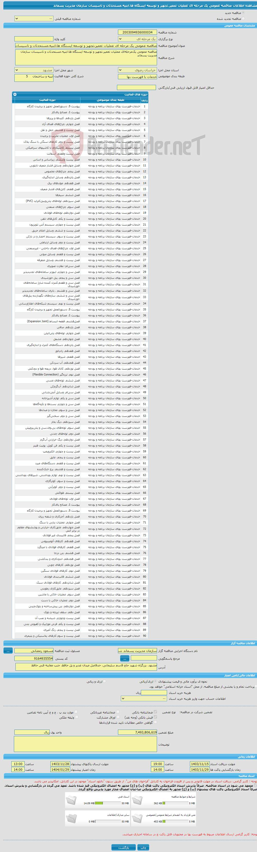 تصویر کوچک آگهی مناقصه عمومی یک مرحله ای عملیات تعمیر،تجهیز و توسعه ایستگاه ها،ابنیه،مستحدثات و تاسیسات سازمان مدیریت پسماند