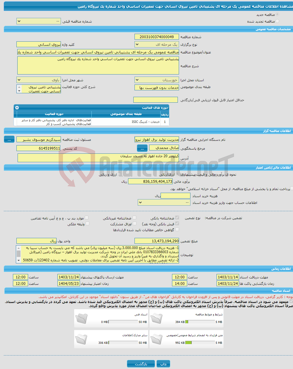 تصویر کوچک آگهی مناقصه عمومی یک مرحله ای پشتیبانی تامین نیروی انسانی جهت تعمیرات اساسی واحد شماره یک نیروگاه رامین 