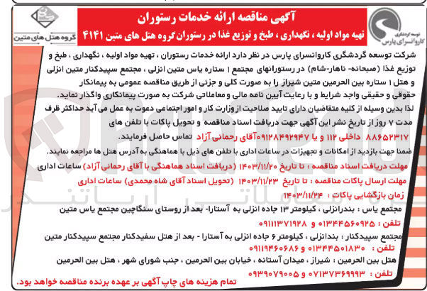 تصویر کوچک آگهی ارائه خدمات رستوران ، تهیه مواد اولیه ، نگهداری ، طبخ و توزيع غذا (صبحانه ناهار شام)