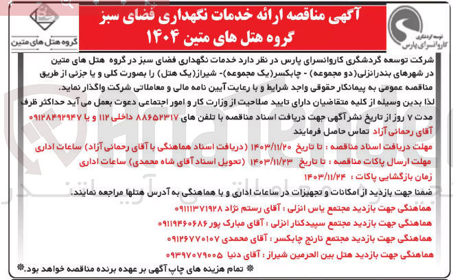 تصویر کوچک آگهی خدمات نگهداری فضای سبز گروه هتل های متین ۱۴۰۴ 